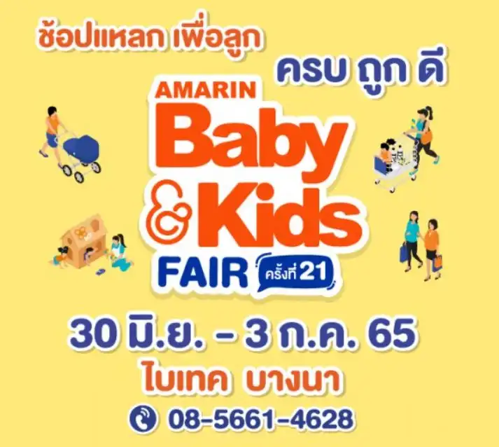 AMARIN BABY KIDS FAIR 2022 ครั้งที่ 21 30 มิถุนายน - 3 กรกฎาคม 2565 งานกิจกรรมด้านสุขภาพ-การแพทย์-สาธารณสุข ในไทยน่าสนใจ ปี 2565