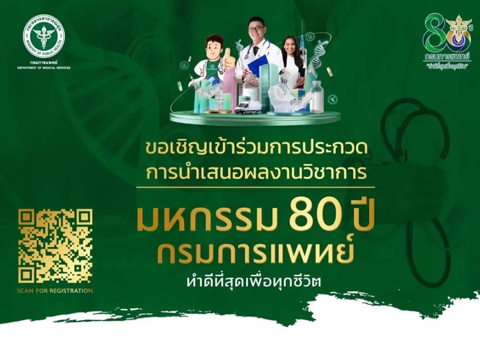 มหกรรม 80 ปี กรมการแพทย์ วันที่ 8-10 กรกฎาคม 2565 งานกิจกรรมด้านสุขภาพ-การแพทย์-สาธารณสุข ในไทยน่าสนใจ ปี 2565