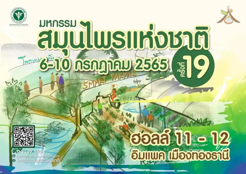 มหกรรมสมุนไพรแห่งชาติ ครั้งที่ 19 วันที่ 6-10 ก.ค.65 จับตางานกิจกรรมกัญชาในไทย ปี 2566