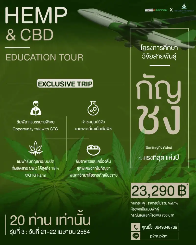 HEMP & CBD Education Tour - Exclusive Trip ฟาร์มกัญชง GTG 21 เม.ย.65 จับตางานกิจกรรมกัญชาในไทย ปี 2566