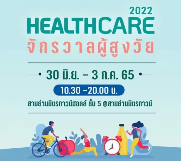 Healthcare 2022 จักรวาลผู้สูงวัย 30 มิ.ย. – 3 ก.ค.65 ปฏิทินกิจกรรม นิทรรศการ งานแฟร์ ด้านสุขภาพการแพทย์ ในไทย ปี 2566