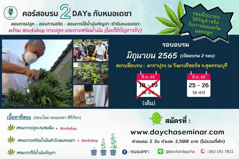 คอร์สอบรม 2DAYsกับหมอเดชา 25-26 มิ.ย.65 ใช้กัญชาจริงใน Workshop การสกัดและปลูกได้แล้ว จับตางานกิจกรรมกัญชาในไทย ปี 2566