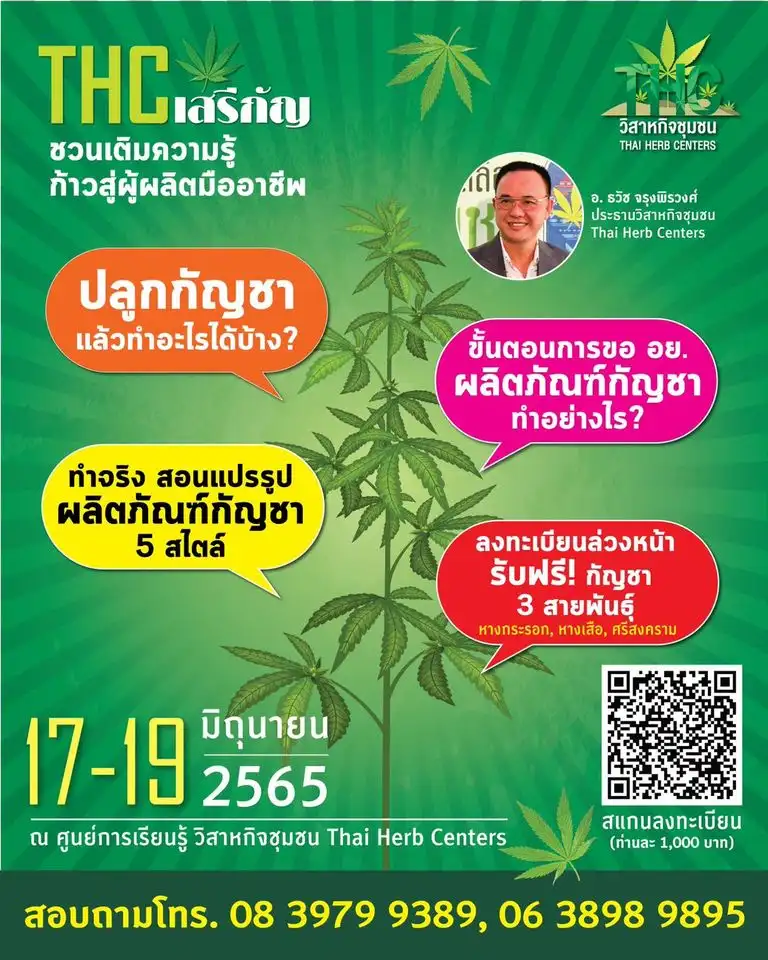 THC เสรีกัญ ก้าวสู่ผู้ผลิตมืออาชีพ 17-19 มิถุนายน 2565 จับตางานกิจกรรมกัญชาในไทย ปี 2566