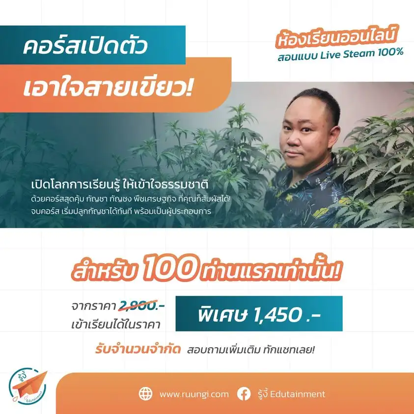 รู้งี้ Edutainment จัดคอร์สเปิดตัวเอาใจสายเขียว เรียนออนไลน์  จับตางานกิจกรรมกัญชาในไทย ปี 2566