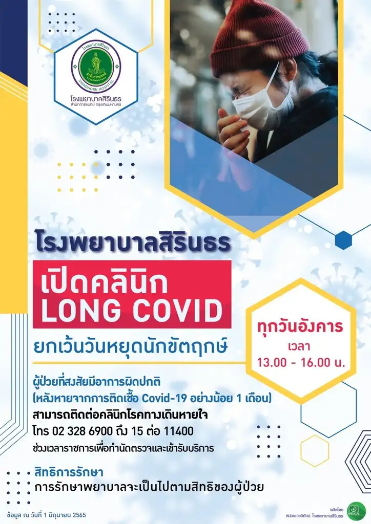 คลินิก LONG COVID ให้บริการทุกวันอังคาร เวลา 13.00 -16.00 น.  รวมมิตรกิจกรรมสุขภาพ โรงพยาบาลสิรินธร มิถุนายน 2565