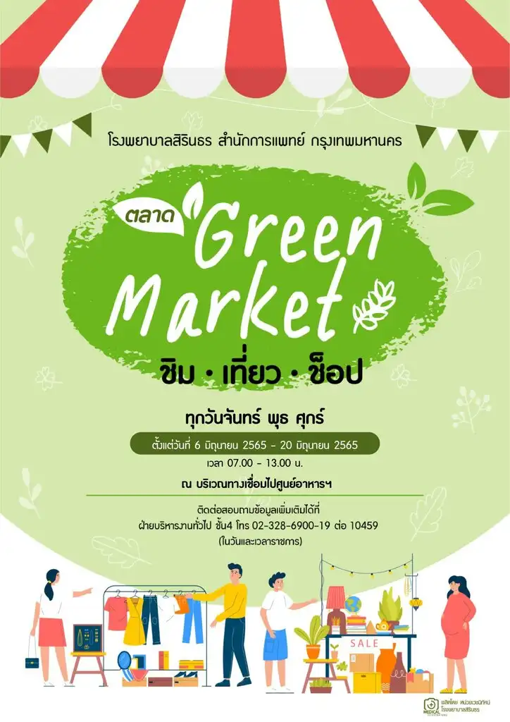ตลาด Green Market ชิม - เที่ยว - ช็อป รวมมิตรกิจกรรมสุขภาพ โรงพยาบาลสิรินธร มิถุนายน 2565