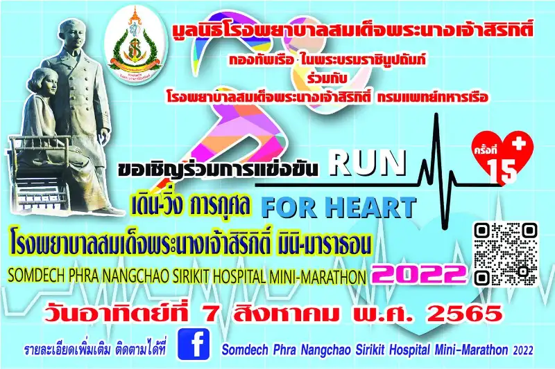 เดิน-วิ่งการกุศล Somdech Phra Nangchao Sirikit Hospital Mini-Marathon 2022 วันที่ 7 ส.ค.65 [Finished] งานวิ่งในไทยที่จัดและจบไปแล้วในรอบปี 2565