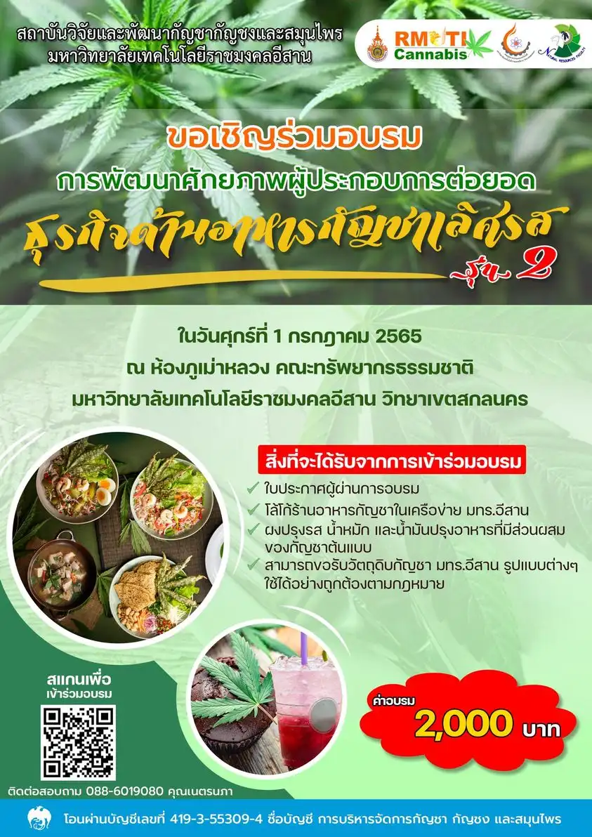 อบรมการพัฒนาธุรกิจด้านอาหารกัญชาเลิศรส รุ่นที่ 2 มทร.อีสาน วิทยาเขตสกลนคร 1 ก.ค.65 จับตางานกิจกรรมกัญชาในไทย ปี 2566