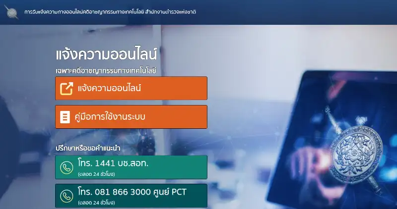 แจ้งตำรวจโทรสายด่วย 1441 หรือแจ้งความออนไลน์ Thai Police online รู้เท่าทันกลลวง มิจฉาชีพ แก๊งค์ call center + ช่องทางการแจ้งเบาะแสหรือร้องเรียน