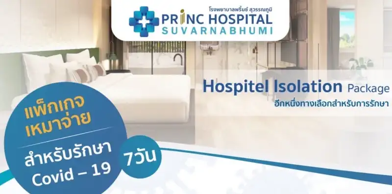 Hospitel Isolation Package โรงพยาบาลพริ้นซ์ สุวรรณภูมิ Hospitel - Hospital Isolation ตอนนี้มี รพ.ไหนให้บริการ ไปเช็คข้อมูลกัน