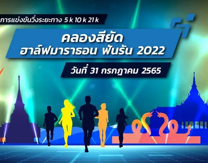 คลองสียัด ฮาล์ฟมาราธอน ฟันรัน 2022 @ ฉะเชิงเทรา อ่างเก็บน้ำคลองสียัด  31 ก.ค.65 [Finished] งานวิ่งในไทยที่จัดและจบไปแล้วในรอบปี 2565