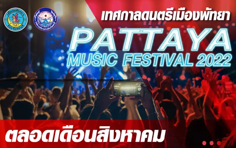 เทศกาลดนตรีเมืองพัทยา 2565 (Pattaya Music Festival 2022) สิงหาคม 65 กิจกรรมน่าท่องเที่ยว ภาคตะวันออก ครึ่งหลังปี 2565