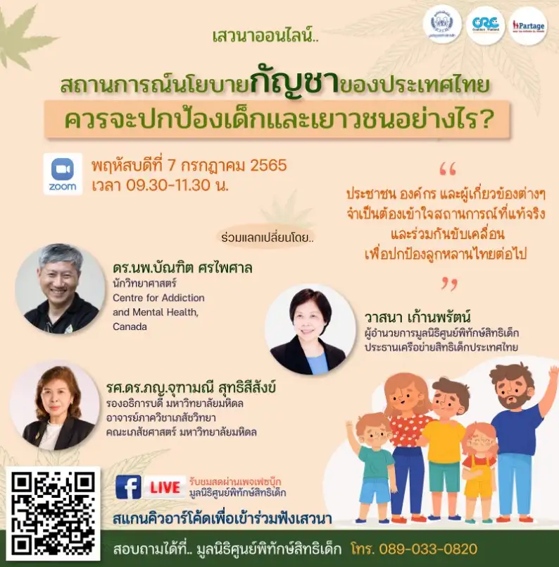 เสวนาออนไลน์ สถานการณ์นโยบายกัญชาของประเทศไทย ควรจะปกป้องเด็กและเยาวชนอย่างไร? 7 ก.ค.65 จับตางานกิจกรรมกัญชาในไทย ปี 2566