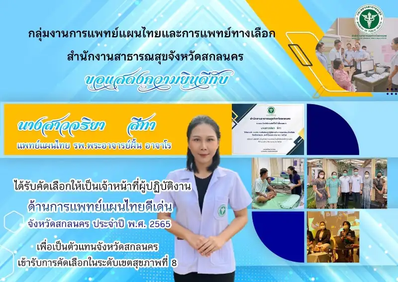 พทป.จริยา สีทา (หมอออย) แพทย์แผนไทยดีเด่น ระดับจังหวัด ประจำปี 2565 รพ.พระอาจารย์ฝั้น รับรางวัลรพ.ชุมชนต้นแบบดีเด่น ระดับเพชร ด้านแพทย์แผนไทย ปี 2565