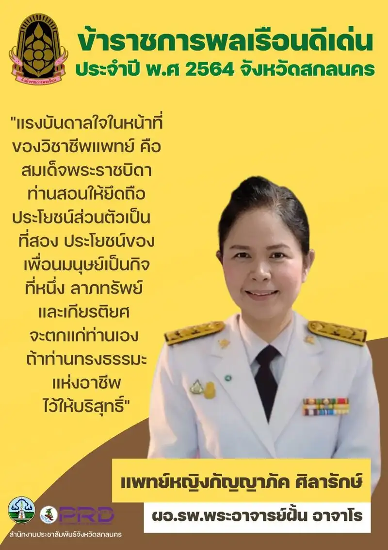 แพทย์หญิงกัญญาภัค ศิลารักษ์ รับรางวัลข้าราชการพลเรือนดีเด่น ประจําปี 2564 รพ.พระอาจารย์ฝั้น รับรางวัลรพ.ชุมชนต้นแบบดีเด่น ระดับเพชร ด้านแพทย์แผนไทย ปี 2565