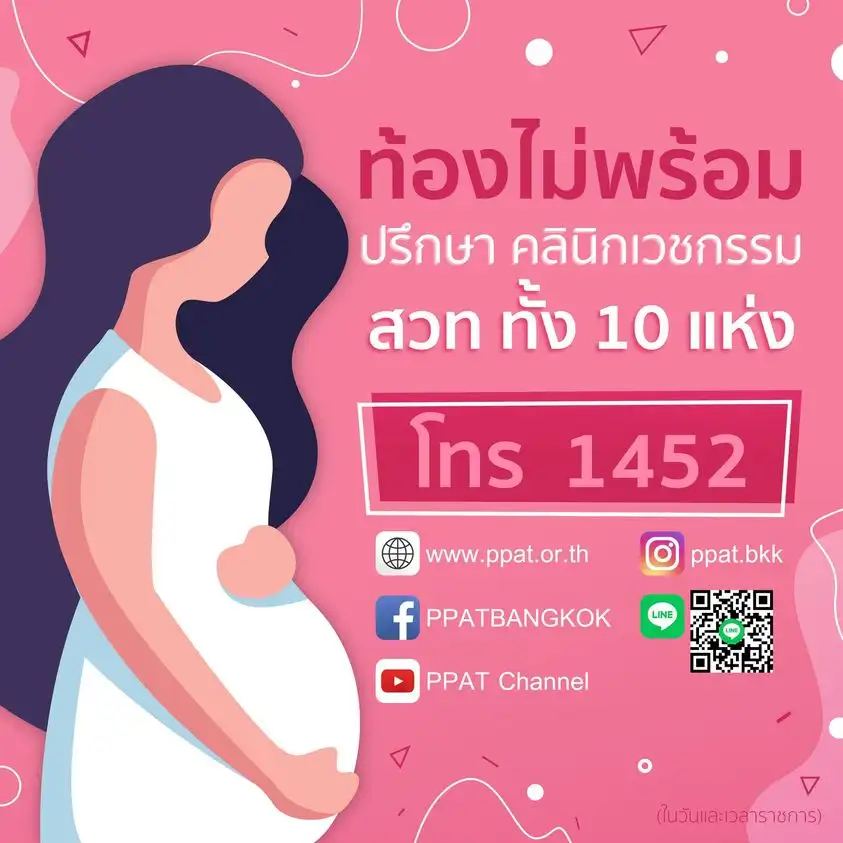Facebook สมาคมวางแผนครอบครัวแห่งประเทศไทยฯ 10 คลินิกเวชกรรม สวท ในไทย (สมาคมวางแผนครอบครัวแห่งประเทศไทย)