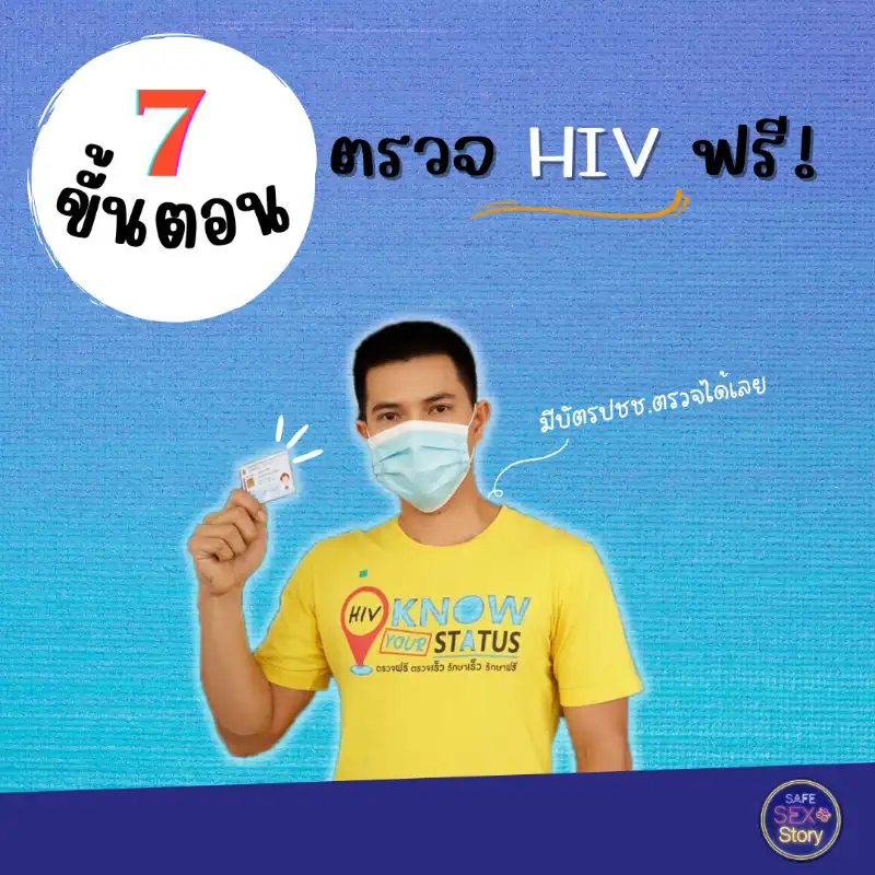 7 ขั้นตอน ตรวจ HIV ฟรี ปีละ 2 ครั้ง HIV ตรวจเร็ว รู้ก่อน ก้าวต่อได้ - ใครที่เสี่ยง ตรวจได้ฟรี ปีละ 2 ครั้งนะ รู้ยัง