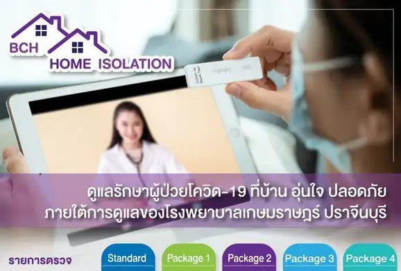 เกษมราษฎร์ ปราจีนบุรี เตรียม BCH HOME ISOLATION ดูแลรักษาผู้ป่วยโควิด-19 ที่บ้าน โควิดกลับมา เช็คด่วนที่ไหนเปิดบริการ Hospitel - Home Isolation - Private Hospital