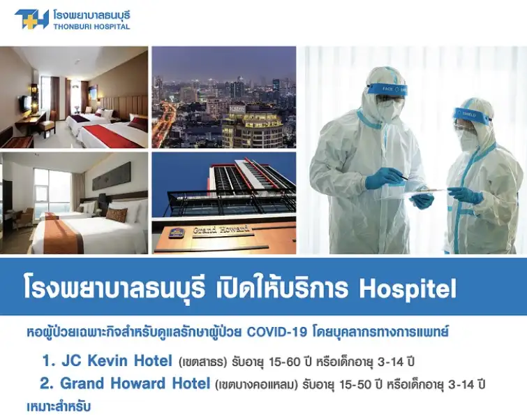โรงพยาบาลธนบุรี เปิดให้บริการ Hospitel โควิดกลับมา เช็คด่วนที่ไหนเปิดบริการ Hospitel - Home Isolation - Private Hospital