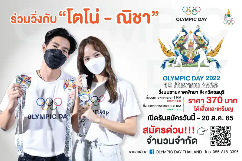 เดิน-วิ่ง Olympic Day 2022 สนามที่ 3 ชลบุรี 10 ก.ย.65 [Finished] งานวิ่งในไทยที่จัดและจบไปแล้วในรอบปี 2565