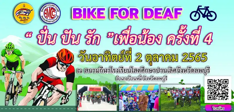 ปั่น ปัน รัก เพื่อน้องครั้งที่ 4 วันอาทิตย์ที่ 2 ต.ค. 65 เปิดปฏิทินงานปั่นจักรยานทั่วไทย ปี 2566