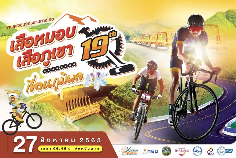 เสือหมอบ-เสือภูเขา เขื่อนภูมิพล ครั้งที่ 19 วันเสาร์ที่ 27 ส.ค.65 เปิดปฏิทินงานปั่นจักรยานทั่วไทย ปี 2566
