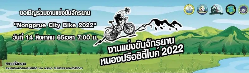 แข่งขันจักรยาน Nongprue City 2022 วันที่ 14 ส.ค.65 เปิดปฏิทินงานปั่นจักรยานทั่วไทย ปี 2566