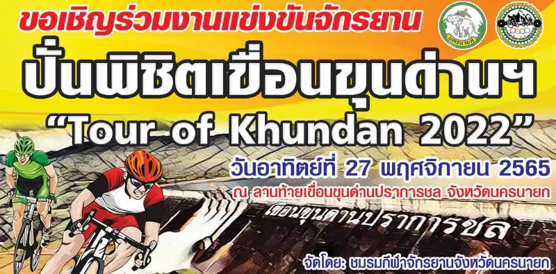 ปั่นพิชิตเขื่อนขุนด่านฯปราการชล Tour of Khundan 2022 อาทิตย์ 27 พ.ย.65 เปิดปฏิทินงานปั่นจักรยานทั่วไทย ปี 2566
