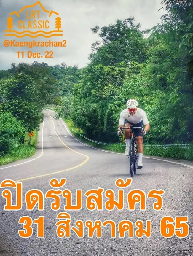 ปั่นลัดเลาะขอบเขื่อน LRT Classic 2022 @Kaengkrachan#2 แก่งกระจาน 11 ธ.ค.65 เปิดปฏิทินงานปั่นจักรยานทั่วไทย ปี 2566