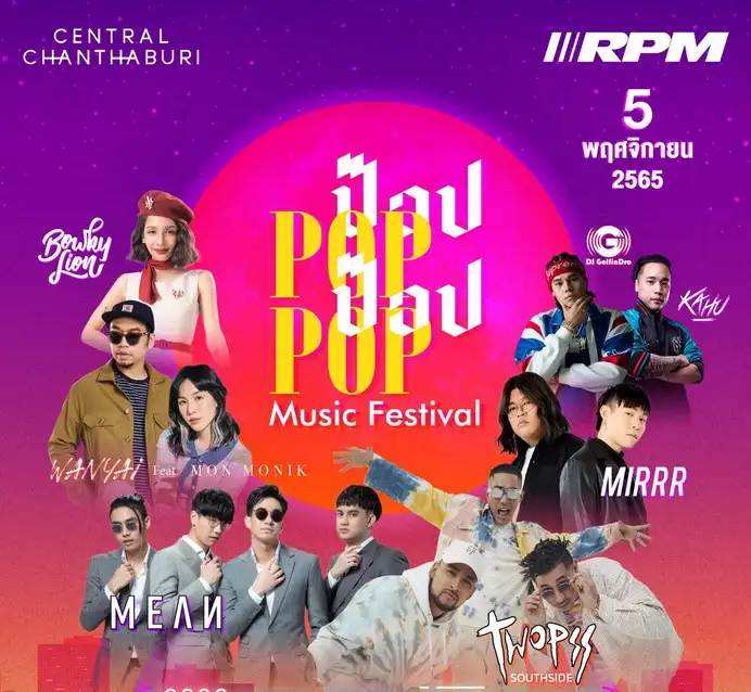 Pop Pop Music Festival เซ็นทรัล จันทบุรี ฮอลล์ 5 พ.ย.65 เปิดปฏิทินงานปั่นจักรยานทั่วไทย ปี 2566