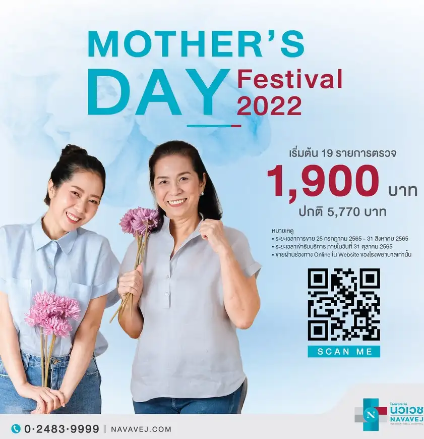 Promotion Mothers Day Festival 2022 นวเวช แพคเกจสุขภาพเทศกาลวันแม่ ปี 65 Mother Day Festival จากรพ.ต่างๆ