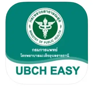 UBCH Easy App โรงพยาบาลมะเร็ง อุบลราชธานี รวมแอปสุขภาพ โรงพยาบาลรัฐ โรงพยาบาลมหาวิทยาลัย