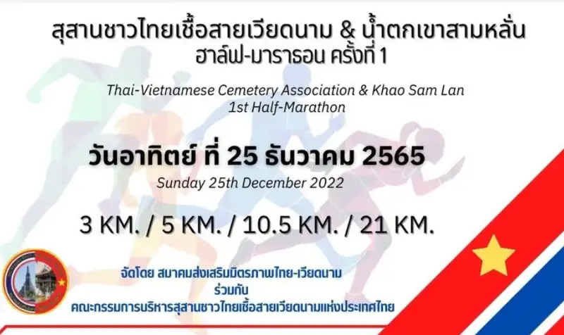 งานวิ่งสุสานชาวไทยเชื้อสายเวียดนามแห่งประเทศไทย ครั้งที่ 1 - 25 ธ.ค.65 เช็คตารางงานวิ่งทั่วไทย ปี 2565 มีที่ไหนบ้าง - วิ่งรพ. วิ่งการกุศล วิ่งเพื่อสุขภาพ วิ่งเทรล ฟันรัน ไนท์รัน VR run