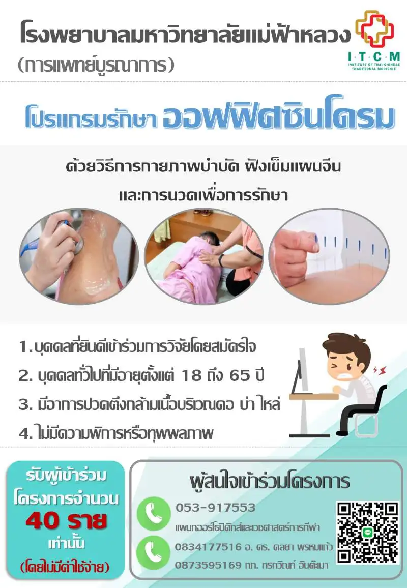 โปรแกรมรักษาออฟฟิศซินโดรม โปรแกรมรักษาฟื้นฟูสุขภาพ สถาบันการแพทย์แผนไทย-จีน โรงพยาบาล ม.แม่ฟ้าหลวง เชียงราย