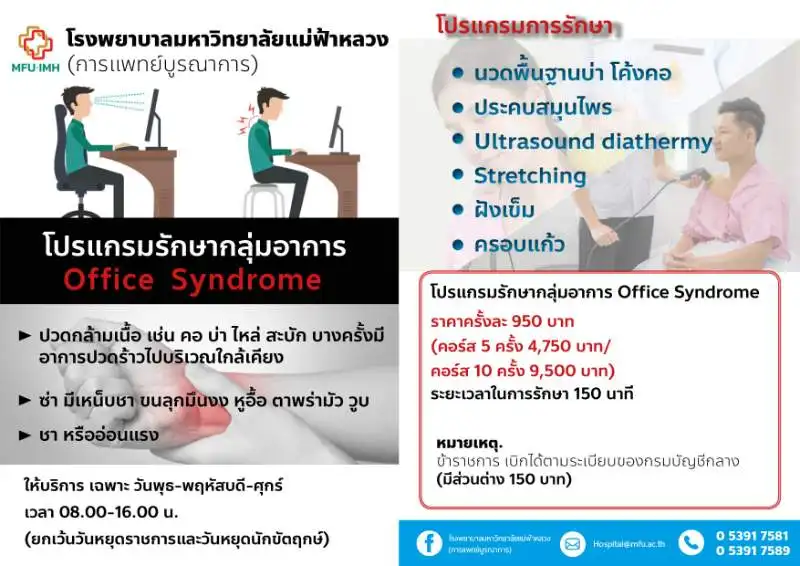 โปรแกรมรักษากลุ่มอาการ Office Syndrome โปรแกรมรักษาฟื้นฟูสุขภาพ สถาบันการแพทย์แผนไทย-จีน โรงพยาบาล ม.แม่ฟ้าหลวง เชียงราย