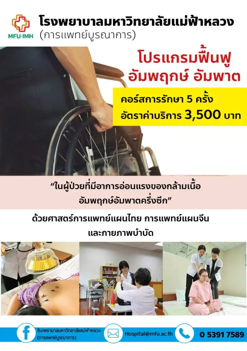 โปรแกรมฟื้นฟูอัมพฤกษ์ อัมพาต โปรแกรมรักษาฟื้นฟูสุขภาพ สถาบันการแพทย์แผนไทย-จีน โรงพยาบาล ม.แม่ฟ้าหลวง เชียงราย