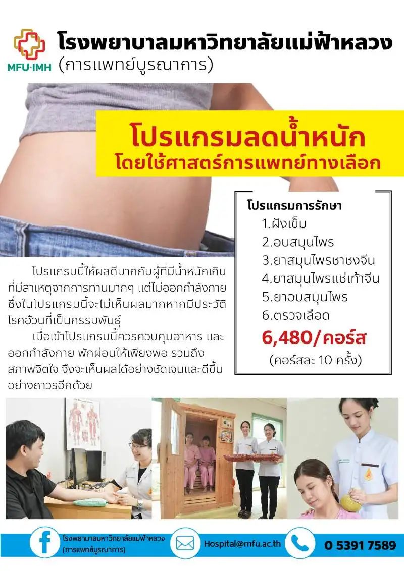 โปรแกรมลดน้ำหนัก ด้วยศาสตร์แพทย์ทางเลือก โปรแกรมรักษาฟื้นฟูสุขภาพ สถาบันการแพทย์แผนไทย-จีน โรงพยาบาล ม.แม่ฟ้าหลวง เชียงราย