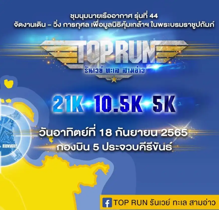 TOP RUN .. รันเวย์ ทะเล สามอ่าว 18 ก.ย.65 [Finished] งานวิ่งในไทยที่จัดและจบไปแล้วในรอบปี 2565