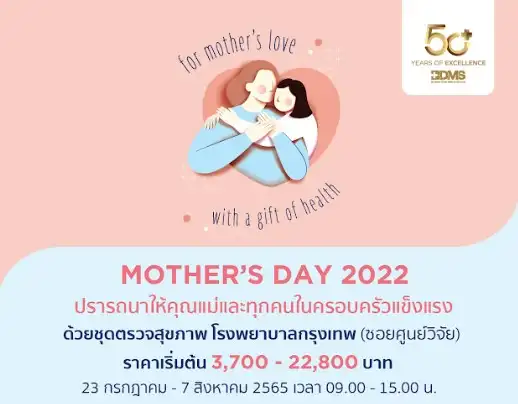 รพ.กรุงเทพ จัดแพ็กเกจต้อนรับวันแม่ 2022 แพคเกจสุขภาพเทศกาลวันแม่ ปี 65 Mother Day Festival จากรพ.ต่างๆ