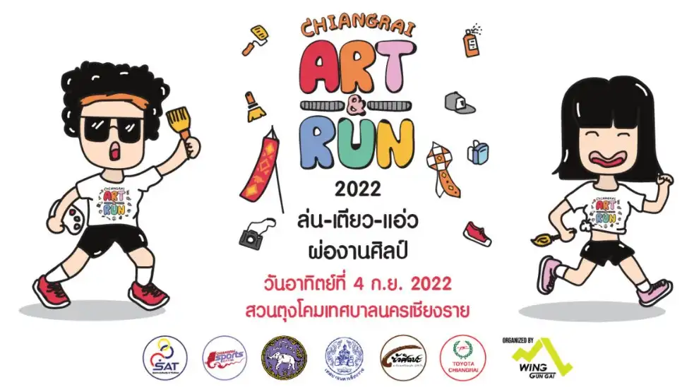 เชียงรายอาร์ทรัน 2022 ล่น-เตียว-แอ่ว ผ่องานศิลป์ อาทิตย์ที่ 4 ก.ย.65 [Finished] งานวิ่งในไทยที่จัดและจบไปแล้วในรอบปี 2565