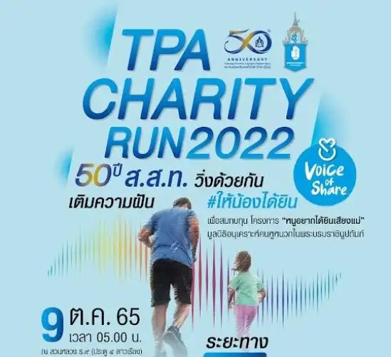 TPA Charity Run 2022 สวนหลวง ร.9 วันที่ 9 ต.ค.65 [Finished] งานวิ่งในไทยที่จัดและจบไปแล้วในรอบปี 2565