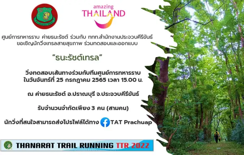 ทดสอบ Thanarat Trail Running TTR2022 - 25 ก.ค.65 ปฏิทินกิจกรรมงานวิ่งเทรลทั่วไทย ปี 2565