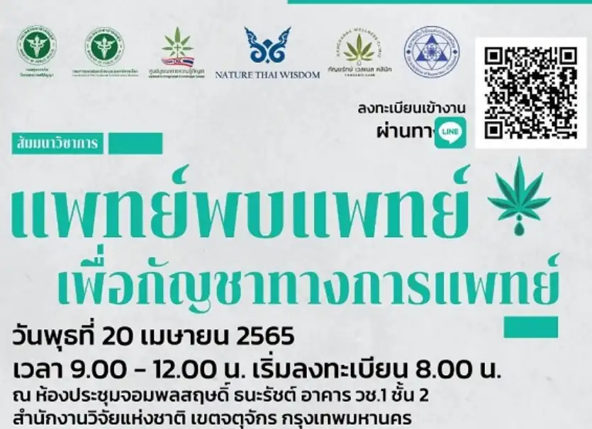 สัมมนาทางวิชาการ “แพทย์พบแพทย์ เพื่อกัญชาทางการแพทย์” จับตางานกิจกรรมกัญชาในไทย ปี 2566