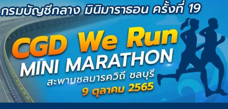 งานวิ่ง กรมบัญชีกลาง มินิมาราธอน ครั้งที่19 (CGD We RUN) จ.ชลบุรี 9 ต.ค.65 [Finished] งานวิ่งในไทยที่จัดและจบไปแล้วในรอบปี 2565