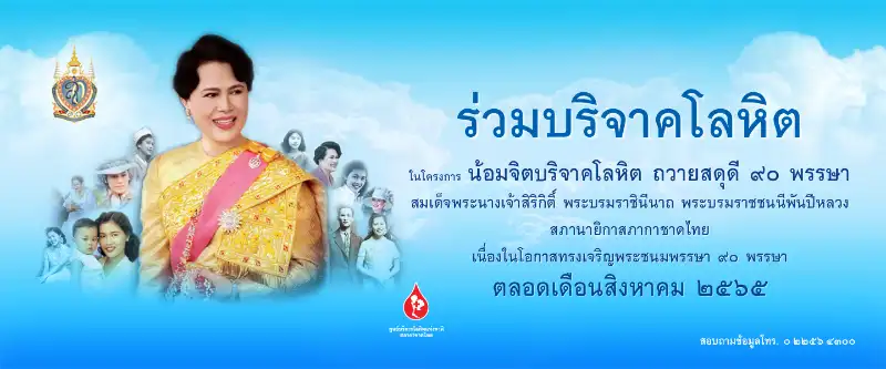 สภากาชาดไทย เชิญพสกนิกรไทย น้อมจิตบริจาคโลหิต ถวายสดุดี 90 พรรษา สิงหาเดือนแห่งวันแม่ เชิญชวนร่วมกับบริจาคโลหิต