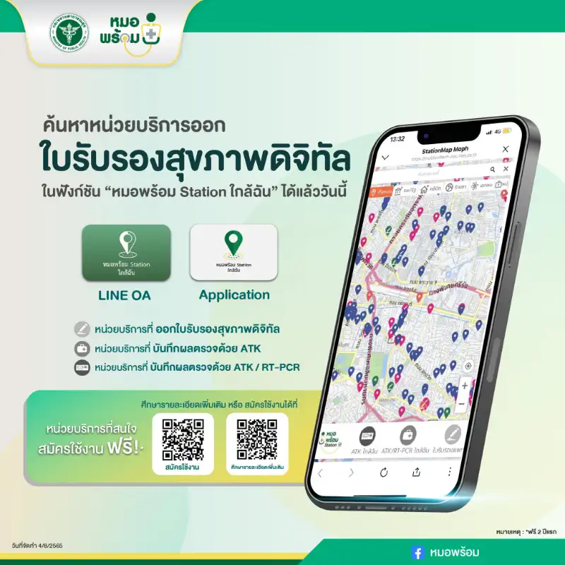 ค้นหาหน่วยบริการออกใบรับรองสุขภาพดิจิทัล หมอพร้อมโฉมใหม่ เพื่อก้าวไปเป็น Digital Health app ของคนไทย