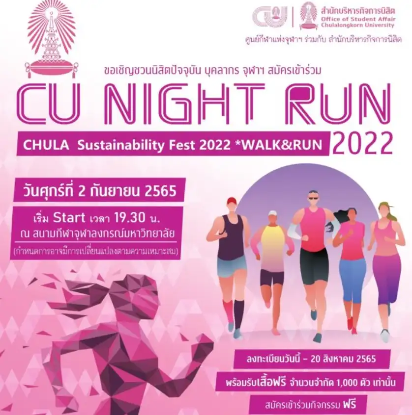 CU NIGHT RUN 2022 ศุกร์ที่ 2 ก.ย.65 [Finished] งานวิ่งในไทยที่จัดและจบไปแล้วในรอบปี 2565