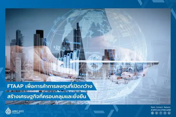 FTAAP เขตการค้าเสรีเอเชีย-แปซิฟิก APEC 2022 Thailand - ประชุมเอเปค 2022 ไทยเจ้าภาพ และกำหนดการ