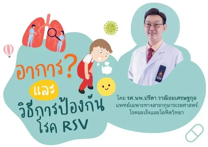 อาการและวิธีป้องกัน โรค RSV (ราชวิทยาลัยจุฬาภรณ์) หน้าฝนปีนี้ ไวรัส RSV ระบาด แพทย์แนะผู้ปกครองดูแลเด็กใกล้ชิด