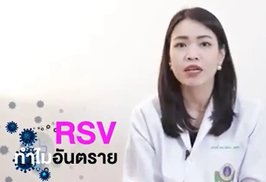 RSV ทำไมอันตราย หมอรามามีคำอธิบาย หน้าฝนปีนี้ ไวรัส RSV ระบาด แพทย์แนะผู้ปกครองดูแลเด็กใกล้ชิด